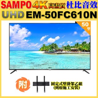 【SAMPO 聲寶】50型4K UHD超高畫質液晶顯示器+壁掛安裝(EM-50FC610-N)