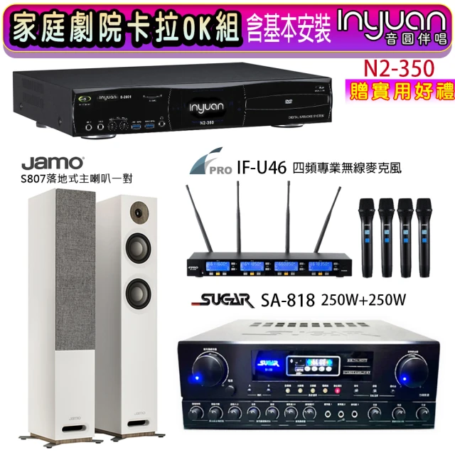 音圓 N2-350+SUGAR SA-818+FPRO IF-U46+Jamo S807(卡拉OK點歌機4TB+擴大機+無線麥克風+喇叭)