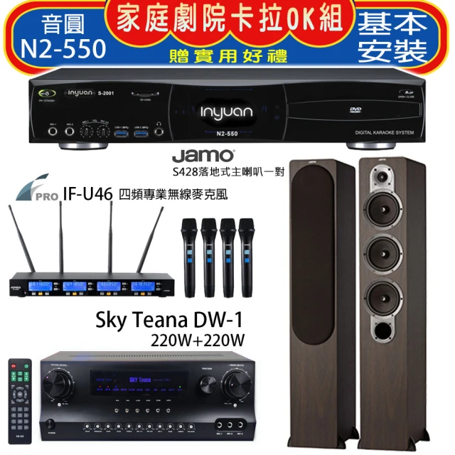 音圓 N2-550+Sky Teana DW-1+FPRO IF-U46+JAMO S428 木色(卡拉OK點歌機4TB+擴大機+無線麥克風+喇叭)