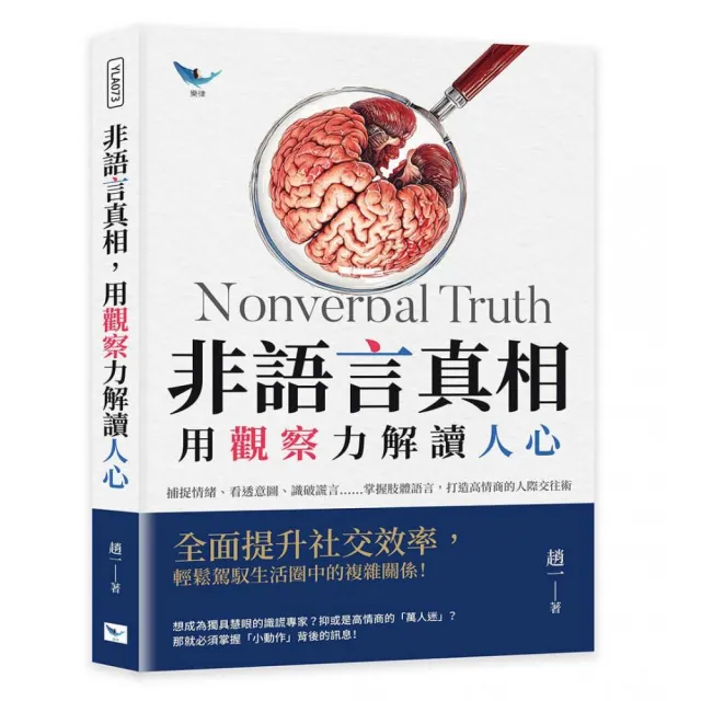 非語言真相 用觀察力解讀人心：捕捉情緒、看透意圖、識破謊言……掌握肢體語言 打造高情商的人際交往術