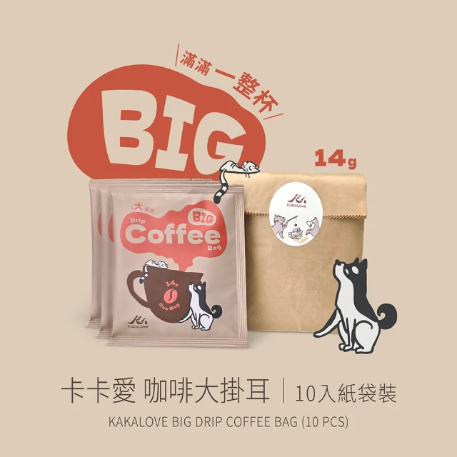 KaKaLove Big咖啡大掛耳包 10入紙袋裝(14g/入；2大包裝濾掛/精品咖啡)