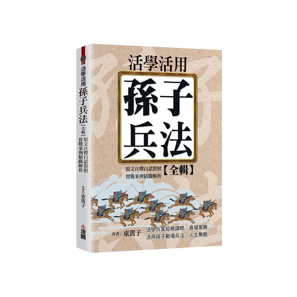 活學活用孫子兵法全輯，原文注釋白話對照，實戰案例精闢解析