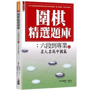 圍棋精選題庫：六段到專業之名人名局中國篇