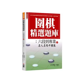 圍棋精選題庫：六段到專業之名人名局中國篇