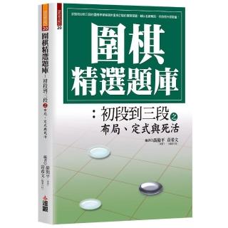 圍棋精選題庫：初段到三段之佈局、定式與死活