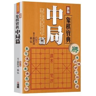 新版象棋寶典中局篇POD