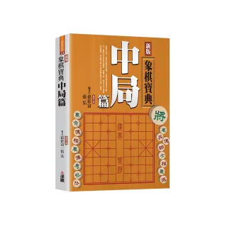 新版象棋寶典中局篇POD