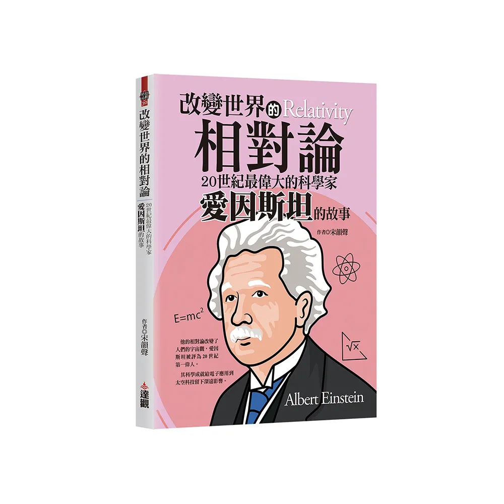 改變世界的相對論：20世紀最偉大的科學家愛因斯坦的故事