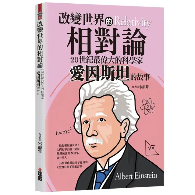 改變世界的相對論：20世紀最偉大的科學家愛因斯坦的故事