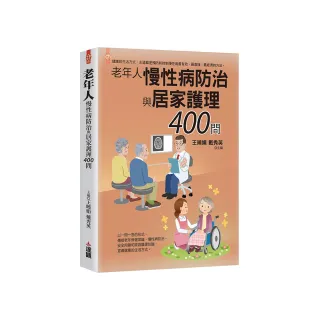 老年人慢性病防治與居家護理400問