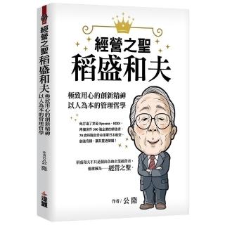 經營之聖稻盛和夫：極致用心的創新精神，以人為本的管理哲學