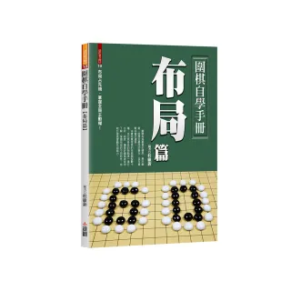 圍棋自學手冊布局篇
