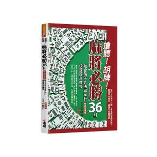 搶聽!胡牌!麻將必勝36計暢銷限量版，融合孫子兵法與36計，快速提升牌技