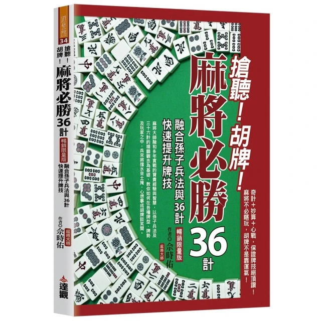 搶聽!胡牌!麻將必勝36計暢銷限量版，融合孫子兵法與36計，快速提升牌技