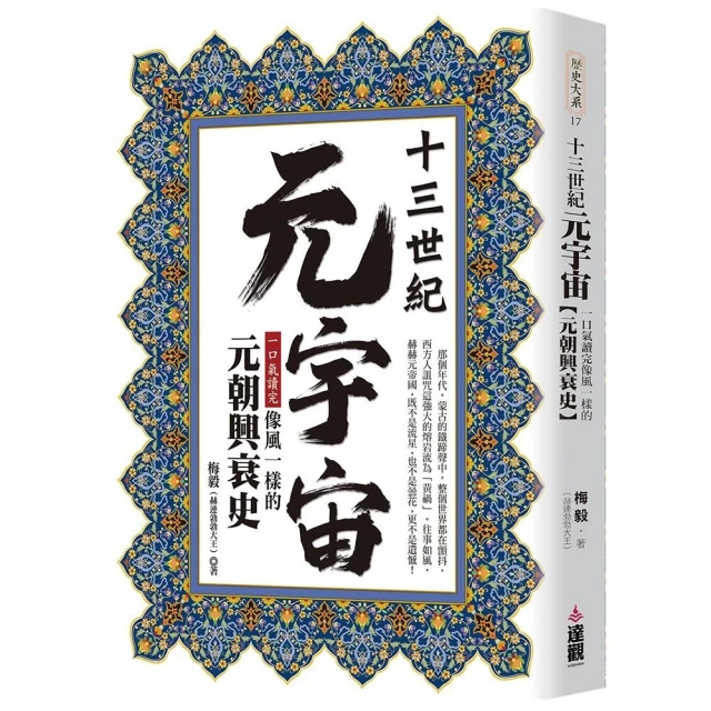 十三世紀元宇宙：一口氣讀完像風一樣的元朝興衰史