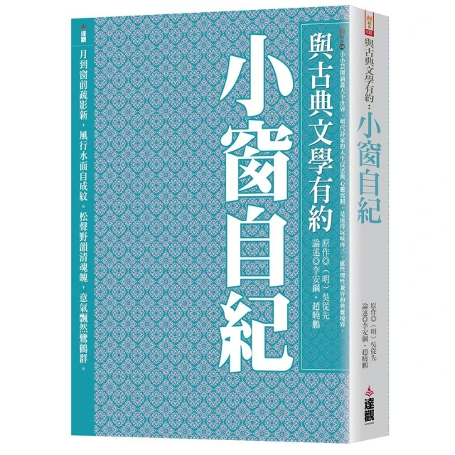 與古典文學有約：小窗自紀