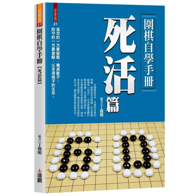 圍棋自學手冊死活篇