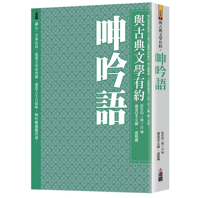 與古典文學有約：呻吟語