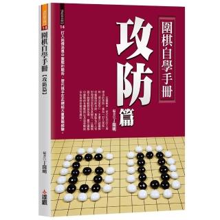 圍棋自學手冊攻防篇
