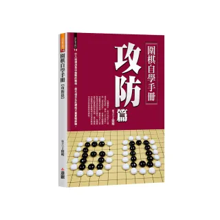 圍棋自學手冊攻防篇