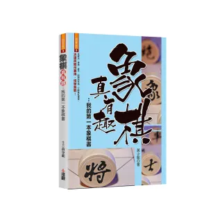 象棋真有趣：我的第一本象棋書