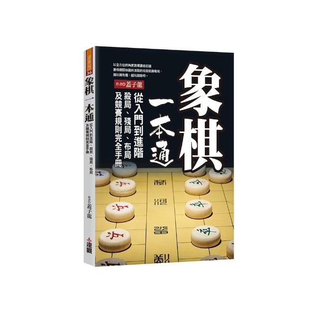 象棋一本通：從入門到進階，殺局、殘局、布局及競賽規則完全手冊