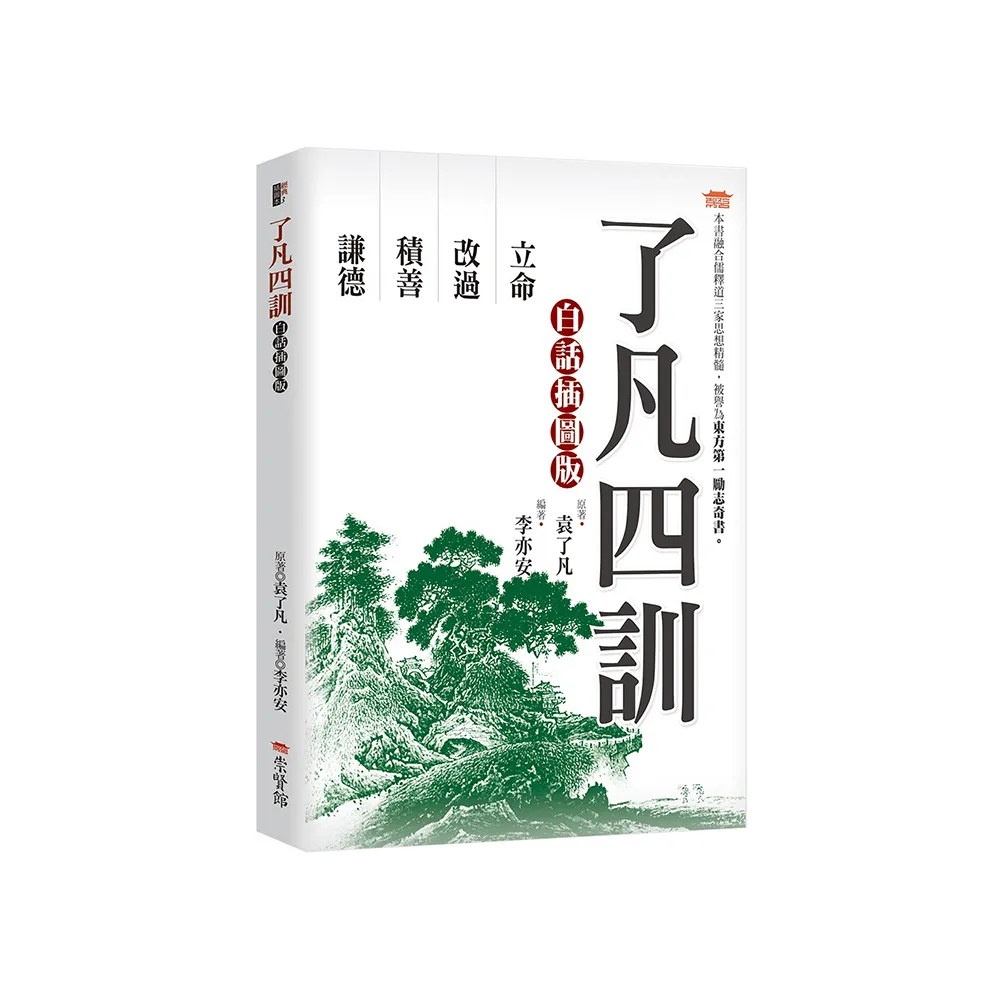 了凡四訓白話插圖版