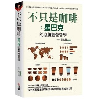 不只是咖啡：星巴克的必勝經營哲學
