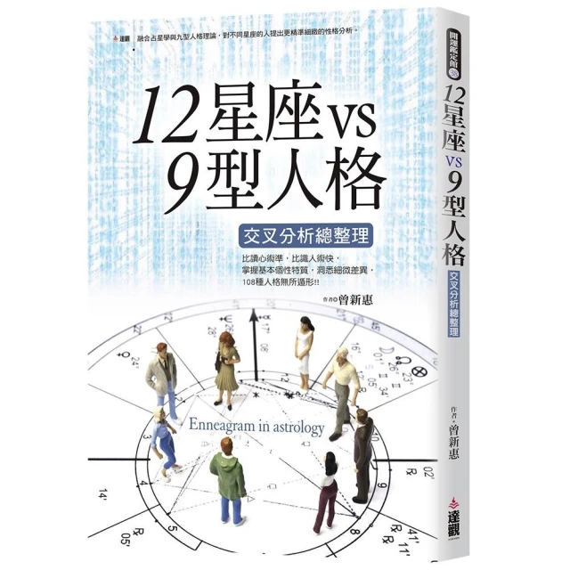 12星座vs9型人格交叉分析總整理