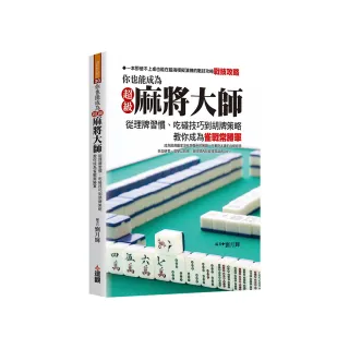 你也能成為超級麻將大師：從理牌習慣、吃碰技巧到胡牌策略，教你成為雀戰常勝軍