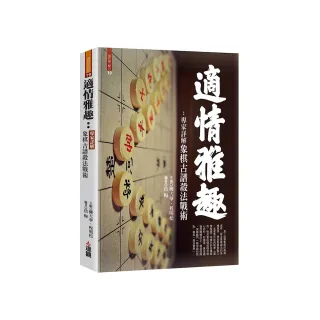 適情雅趣：專家詳解象棋古譜殺法戰術