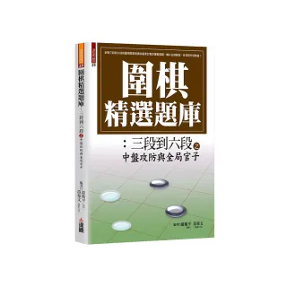 圍棋精選題庫：三段到六段之中盤攻防與全局官子