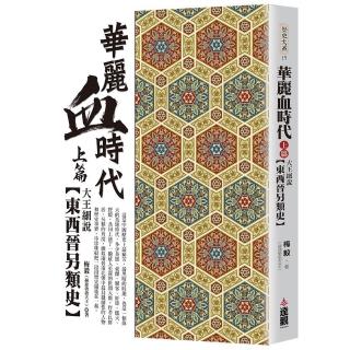 華麗血時代上篇：大王細說東西晉另類史