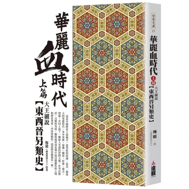 華麗血時代上篇：大王細說東西晉另類史