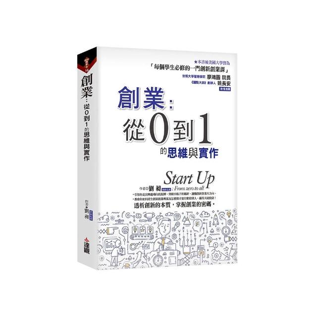 創業：從0到1的思維與實作