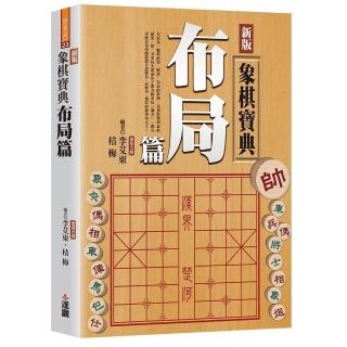 新版象棋寶典佈局篇POD
