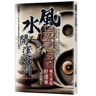 風水開運200問：風生水起好運來