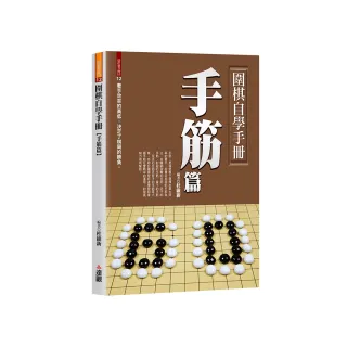 圍棋自學手冊手筋篇