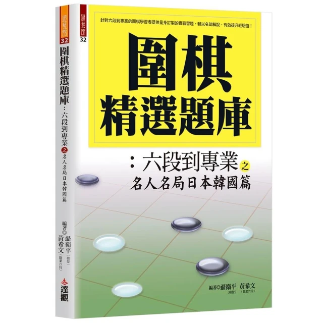 圍棋精選題庫：六段到專業之名人名局日本韓國篇