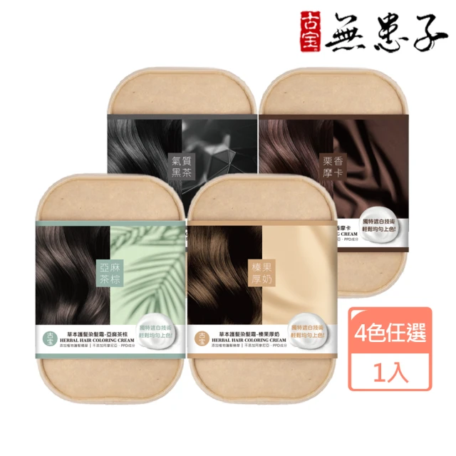 【古寶無患子】草本護髮染髮霜 4色任選(榛果厚奶/亞麻茶棕/氣質黑茶/栗香摩卡)