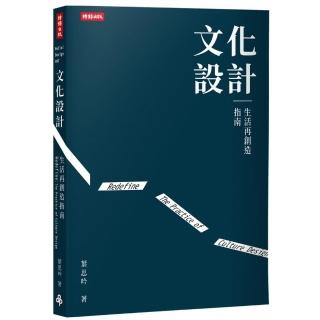 文化設計：生活再創造指南