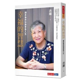 幸福的智慧：讓素養與知識豐盈人生
