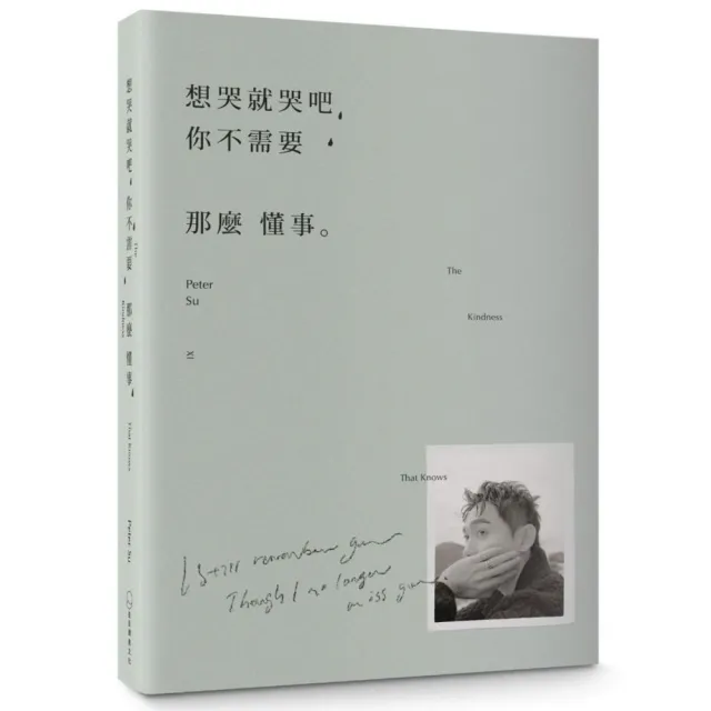 想哭就哭吧，你不需要那麼懂事：The Kindness That Knows