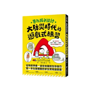 專為孩子設計！大防災時代的遊戲式練習：從物資準備、逃生知識到生存技巧 第一本在家體驗的求生實境遊戲書