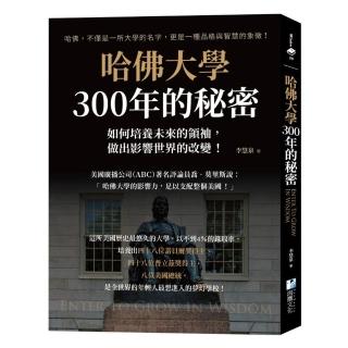 哈佛大學300年的秘密：如何培養未來的領袖，做出影響世界的改變！