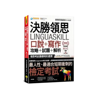 決勝領思Linguaskill口說+寫作+攻略+試題+解析【職場英語Business】（附「Youtor App」內含VRP虛擬點讀筆）