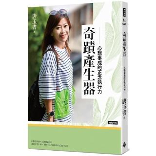 奇蹟產生器：心想事成的正念執行力