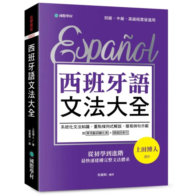 西班牙語文法大全:從初學到進階,最快速建構完整文法體系!