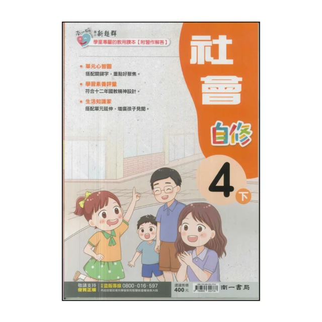 【南一】國小4下-新超群自修-社會(113學年適用)