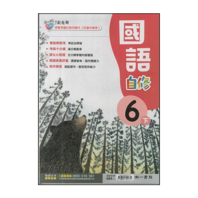 【康軒】國小6下-學習自修-國語(113學年適用)好評推薦